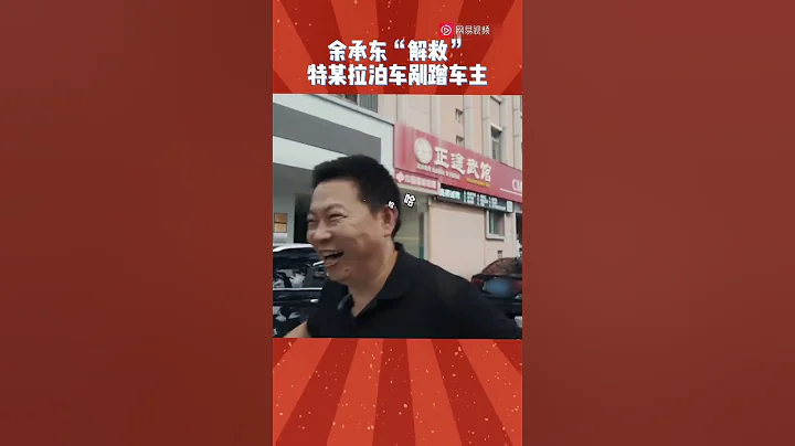 特斯拉在余承東身旁撞車 余承東：哈哈 撞上了撞上了 - 天天要聞