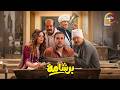 حصريااا فيلم برشامة بطولة هشام ماجد ريهام عبدالغفور 2026 فيلم العيد حصريااا فيلم برشامة بطولة هشام ماجد ريهام عبدالغفور 2026 فيلم العيد