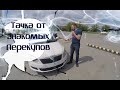 Тачка от знакомых перекупов. Подгон Fabia за 300т.р. Купил Жене- отдал другу! Проверено!