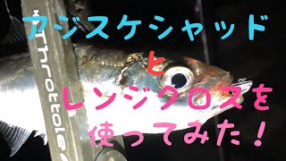 アジスケシャッド・レンジクロス実釣動画