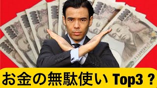 【絶対やるな】お金が貯まらない無駄遣いTOP3 ?