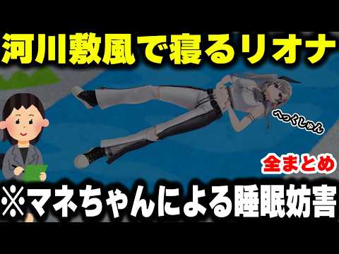 最高同接19000人以上が見届けたマネちゃんに睡眠妨害されるリオナ全まとめ【ホロライブ/切り抜き/響咲リオナ】