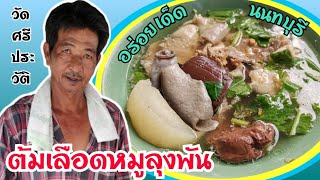 ต้มเลือดหมูลุงพัน​ อิ่ม​อร่อย​ แน่นๆเน้นๆ​ อร่อยเด็ด​นนทบุรี​จริงๆ