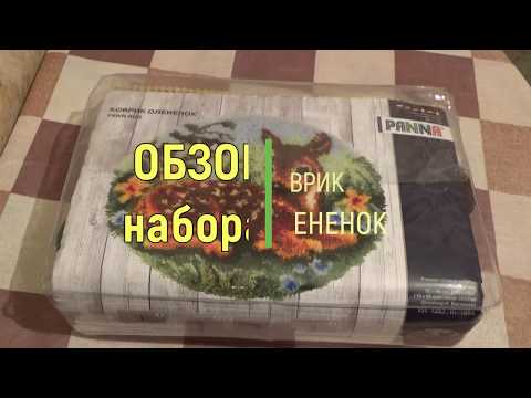 №94. Обзор набора Коврик Олененок от Панна №94. Обзор набора Коврик Олененок от Панна