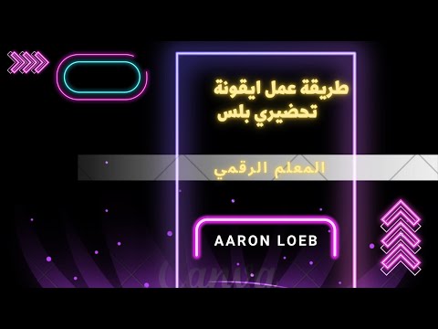 طريقة تحضير المنصة بالتحضير الجديد عبر ايقونة تحضيري بلس