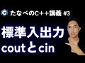 C++入門#3 標準入出力cin/coutの基本とクセを理解する