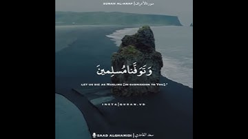 سعد الغامدي من سورة الأعراف || حالات واتس آب