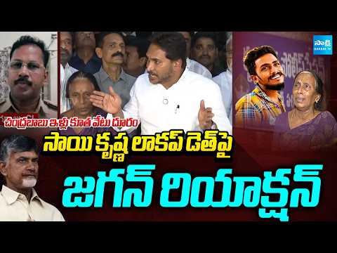 YS Jagan About Sai Krishna Lockup Death In Krishnalanka Police station | CI Nagaraju @SakshiTV