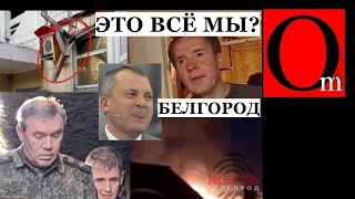 Доказано! По Белгороду ударила армия РФ. Герасимов и Лукашенко в одной тонущей лодке
