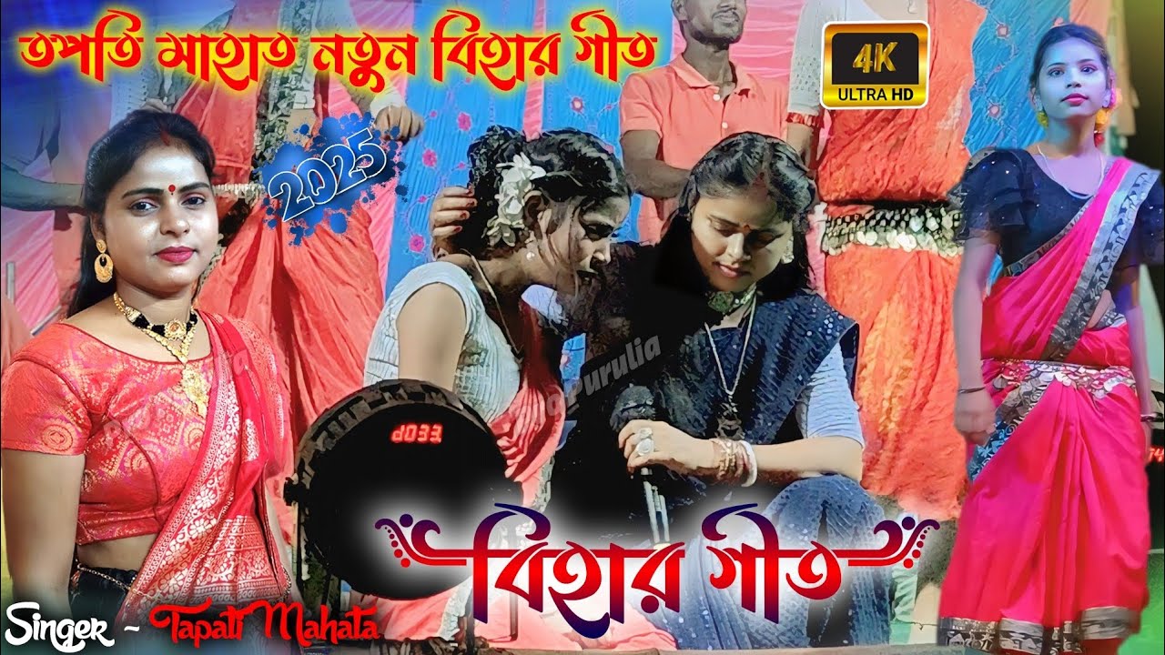 নতুন ভাইরাল বিহার গীত || Viral Bihar Geet || Tapati Mahato Stage Program