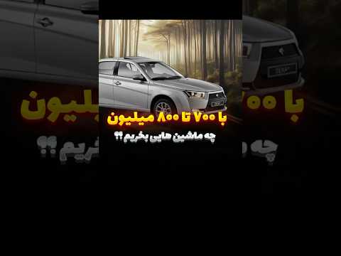 با ۷۰۰ تا ۸۰۰ میلیون چه ماشین هایی بخریم