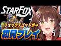 【Star Fox】新作スターフォックス初見‼でやってみるフォックス🦊💛【 にじさんじフミ 】