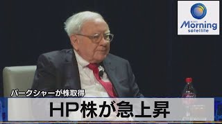 ＨＰ株が急上昇　バークシャーが株取得【モ－サテ】（2022年4月8日）