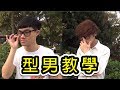 【WUAR】型男教學(1)