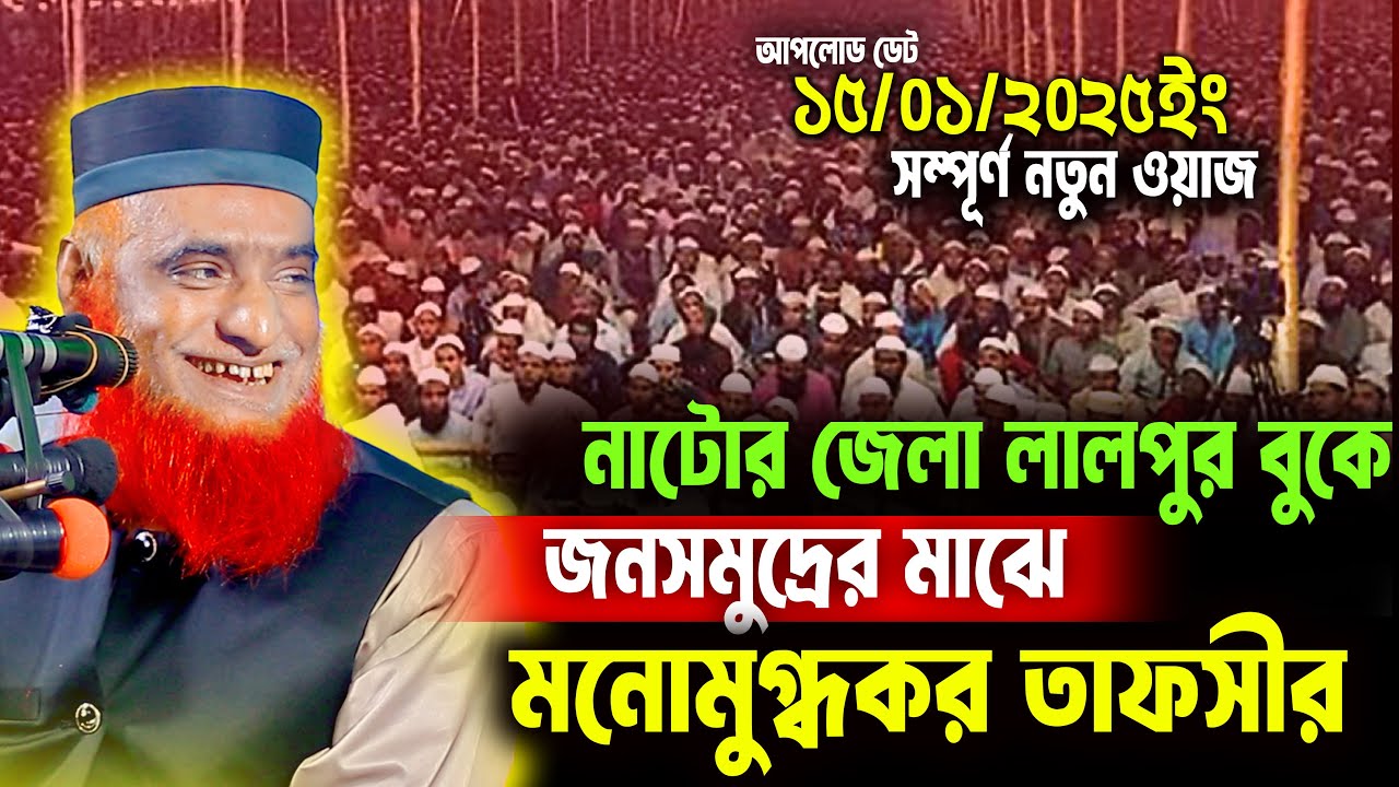 15/01/2026-মুফতি বজলুর রশিদ নতুন ওয়াজ ২০২৬। mufti bazlur rashid new waz 2026 | bazlur rashid waz
