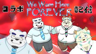 【We Were Here Forever】ニュージーランドから遊びにきたドラゴンくんと遊ぶよー【コラボ配信】【獣Ⅴtuber】