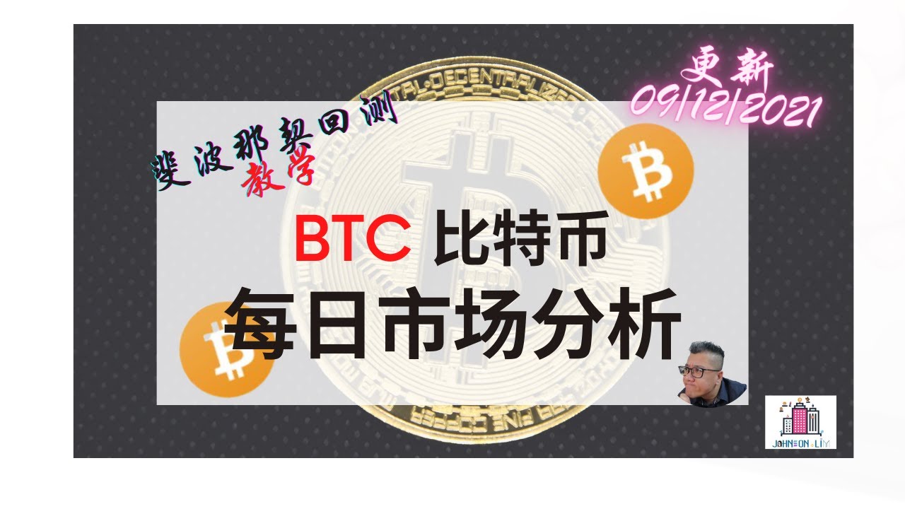 比特币| 技术分析| 斐波那契回测| 09/12/2021【每日分析】 - YouTube