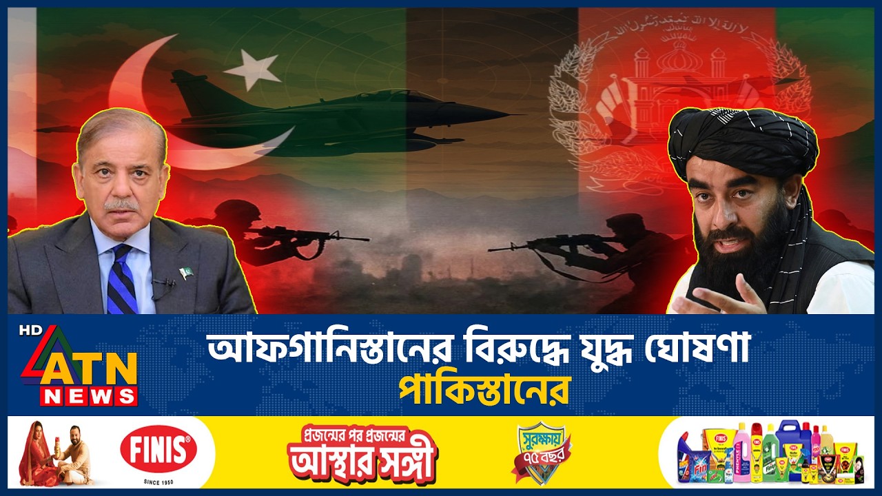 আফগানিস্তানের বিরুদ্ধে যুদ্ধ ঘোষণা পাকিস্তানের | Pakistan Declares War | Afghanistan | ATN News