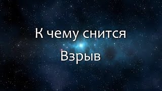 К чему снится Взрыв (Сонник, Толкование снов)