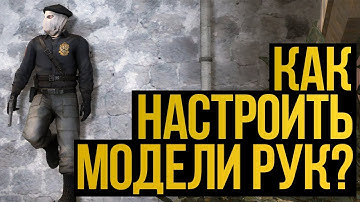 CS:GO - Как настроить модели рук? (Viewmodel Generator)