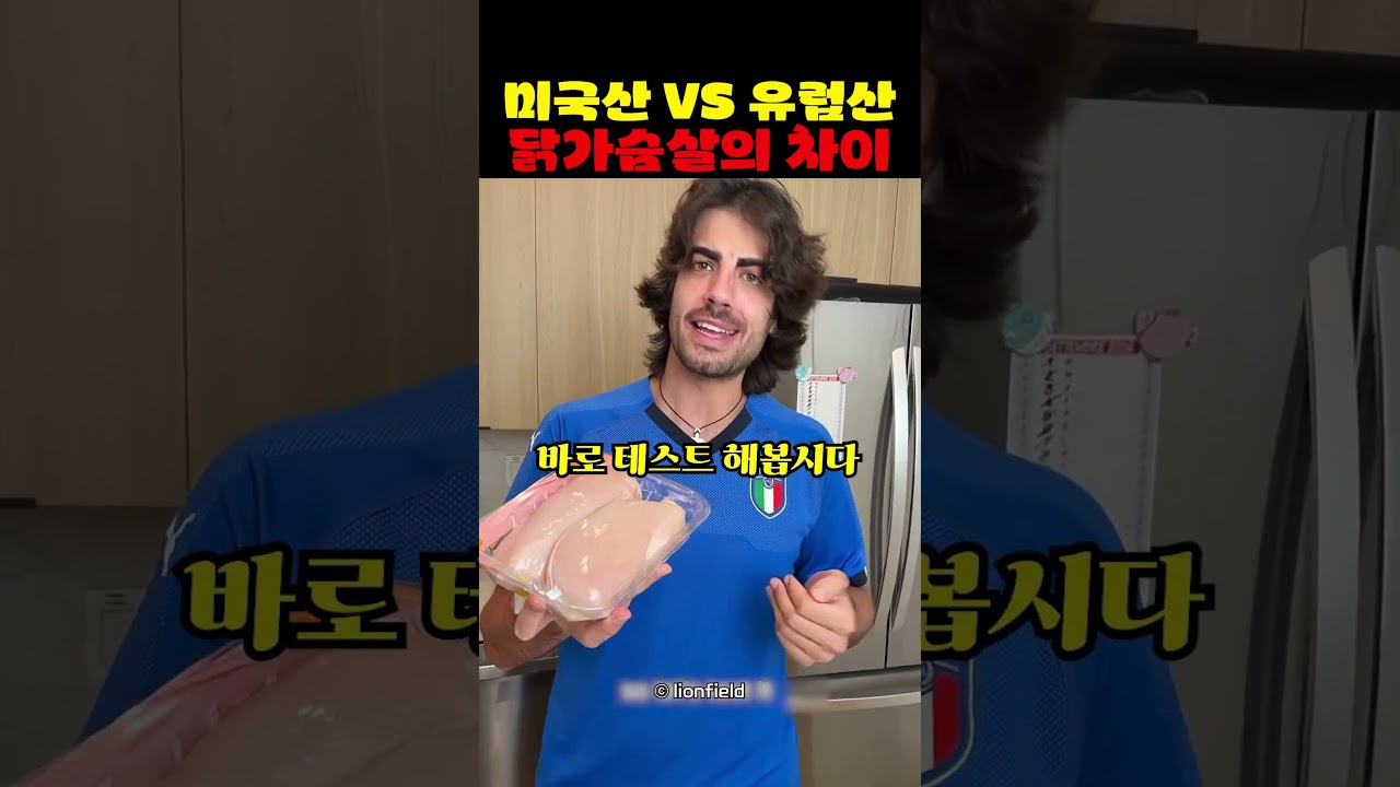 미국산 vs 유럽산 닭가슴살의 차이