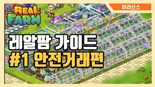 [레알팜] 안전거래에 대해 알아봐요