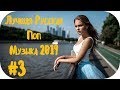 🇷🇺 ЛУЧШАЯ РУССКАЯ ПОП МУЗЫКА 2019 🔊 Best Russian Pop #3