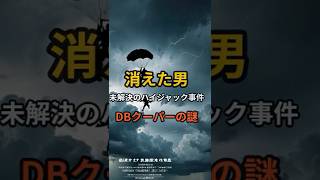 D.B.クーパーの謎は今も解けない！ #歴史解説 #歴史 #shorts