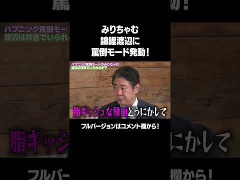 【みりちゃむ罵倒モード発動！】「みりちゃむ罵倒ハプニングバー神客チャレンジ」フルバージョンは関連動画から！ #NOBROCKTV  #みりちゃむ #錦鯉渡辺 #shorts