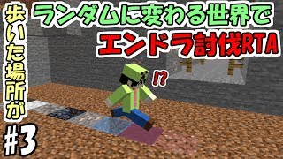 【マインクラフト】#3 歩いた場所がランダムなブロックに変わる世界でエンダードラゴン討伐RTA　～廃抗探検～【データパック】