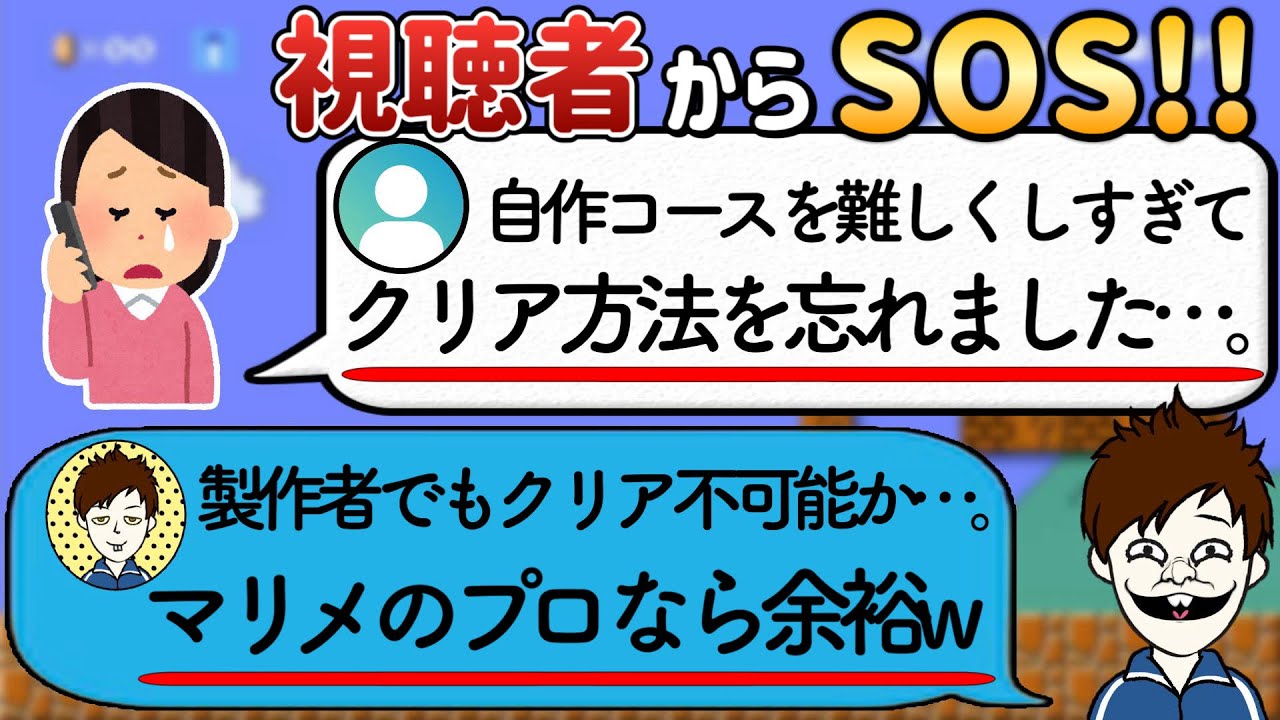 視聴者からのご相談に応えたら鬼畜コースきたんだがｗｗｗ【マリオメーカー2/マリメ2】