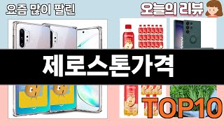 가장 많이 팔린 제로스톤가격 추천 Top10!