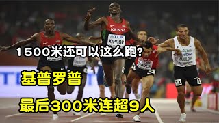 1500米还可以这样跑最后300米连超9人，连解说都直接惊呼！