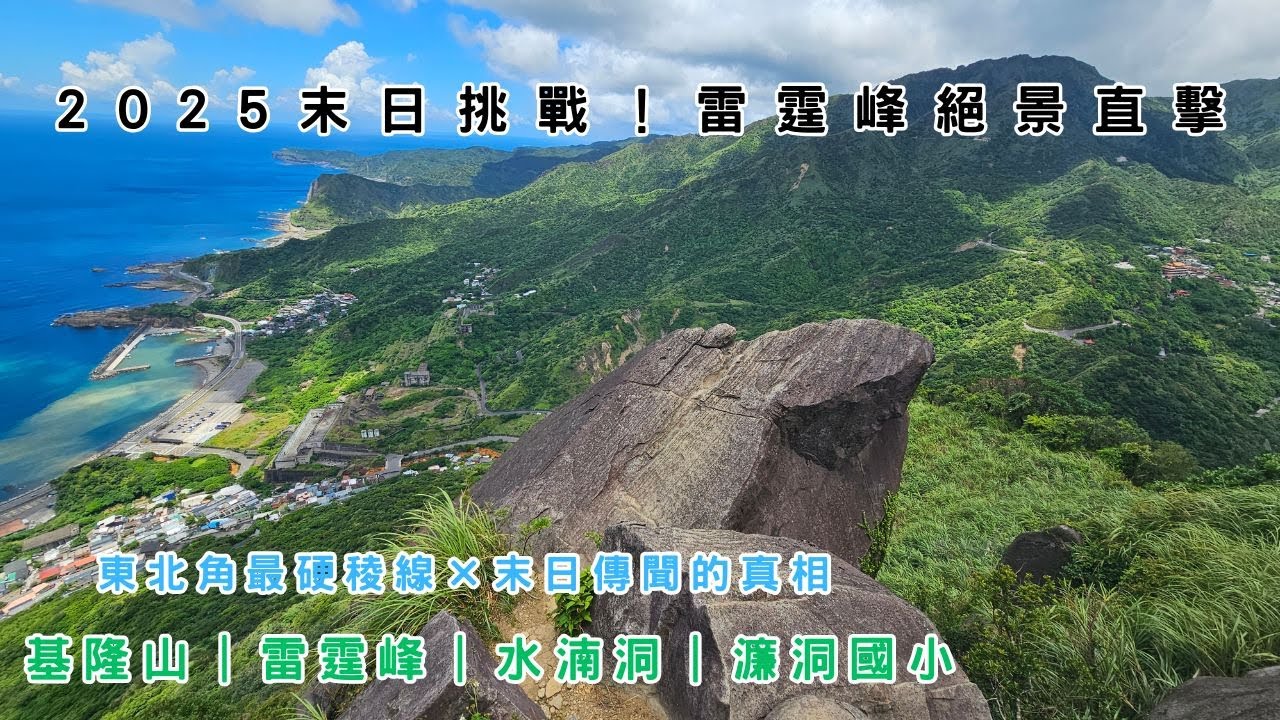 【新北市瑞芳區】網傳2025.7.5世界末日！我選擇登上基隆山雷霆峰親眼看看真相！