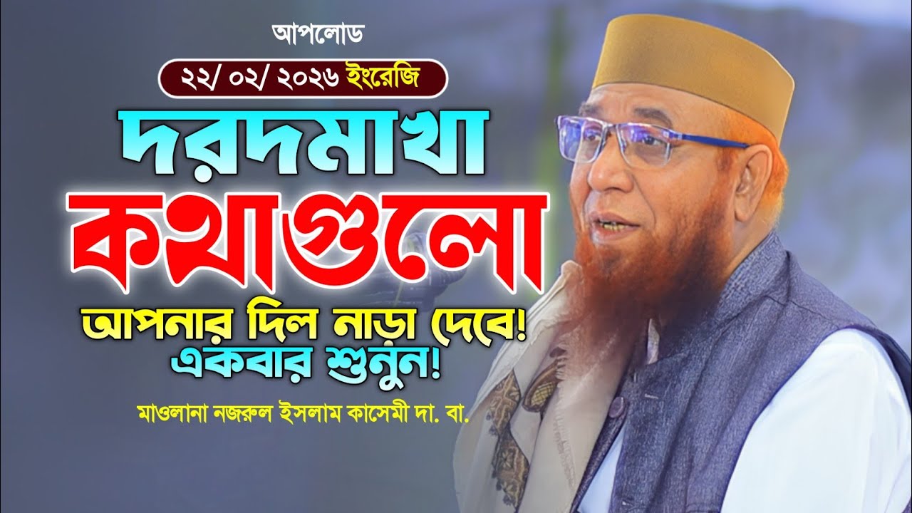 নজরুল ইসলাম কাসেমী ওয়াজ ২০২৬। নতুন ওয়াজ ২০২৬। Mufti Nazrul Islam Kasemi Waz 2026. Islamic Waz 2026