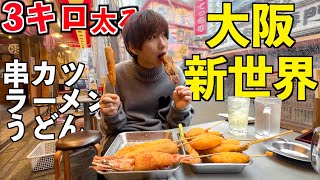 【大食い】大阪の新世界で3キロ太るまで帰れません！串カツもラーメンも食べ放題！