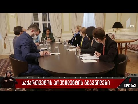 საქართველოს პრეზიდენტის გზავნილები