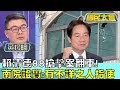 賴清德88搶擊案翻車! 南院證實:有不詳之人指使 國民大會 20240221 (2/4)