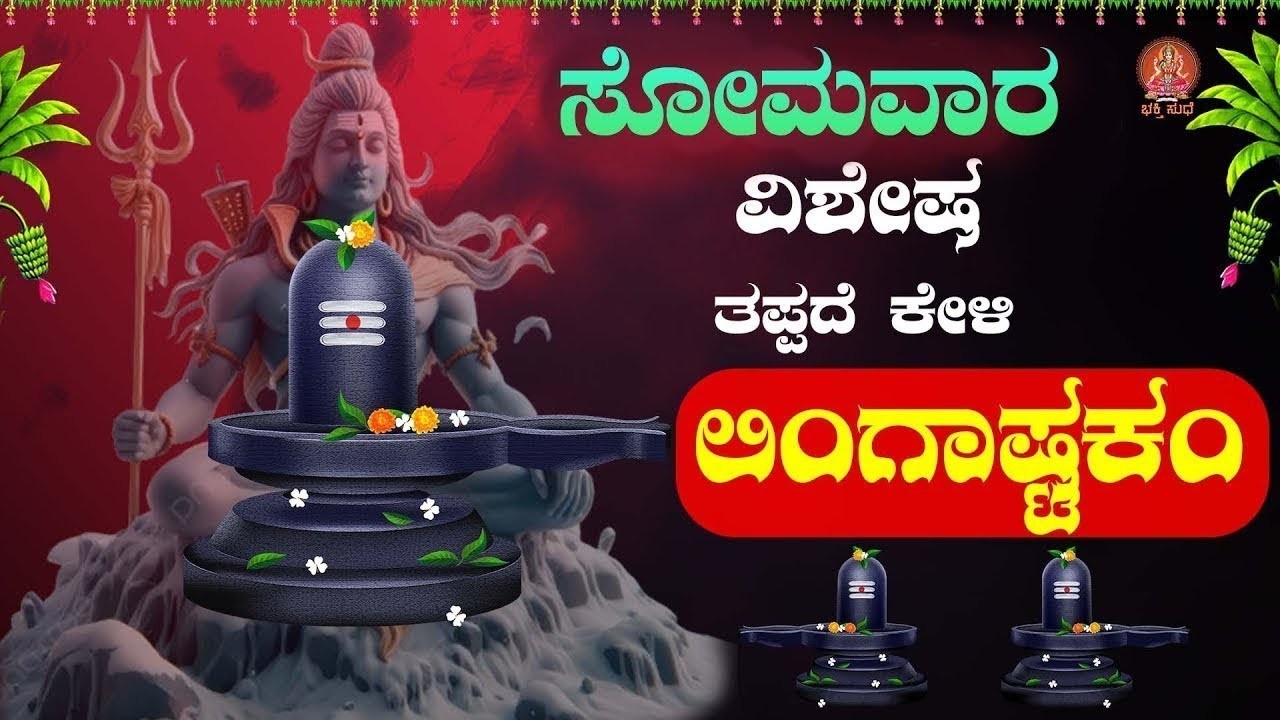 Live |ಸೋಮವಾರದಂದು ಕೇಳಬೇಕಾದ ಲಿಂಗಾಷ್ಟಕಂ | #lingashtakam  |devotionalsongs |ಭಕ್ತಿ ಸುಧೆ