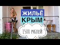 АЛУШТА 💥 ЧТО МОЖНО СНЯТЬ в КРЫМУ за 1500 рублей. ОБЗОР ЖИЛЬЯ для отдыхающих в Алуште.