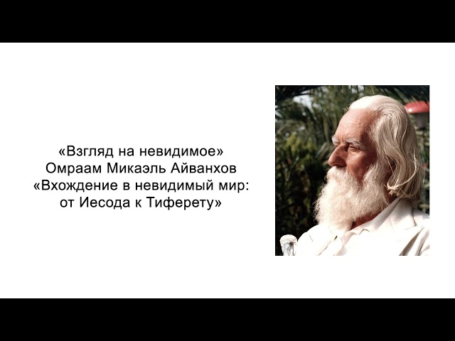 Вхождение в невидимый мир: от Иесода к Тиферету. Взгляд на невидимое. Омраам Микаэль Айванхов