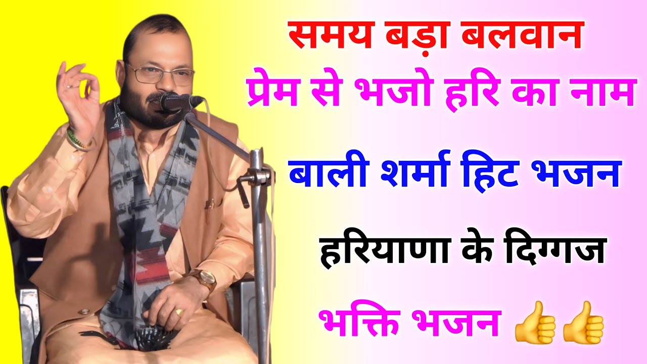 समय का महत्व 👍 || बाली शर्मा हिट भजन #balisharma #bhaktibhajan #bhaktibhajan @TSeriesBhaktiSagar 