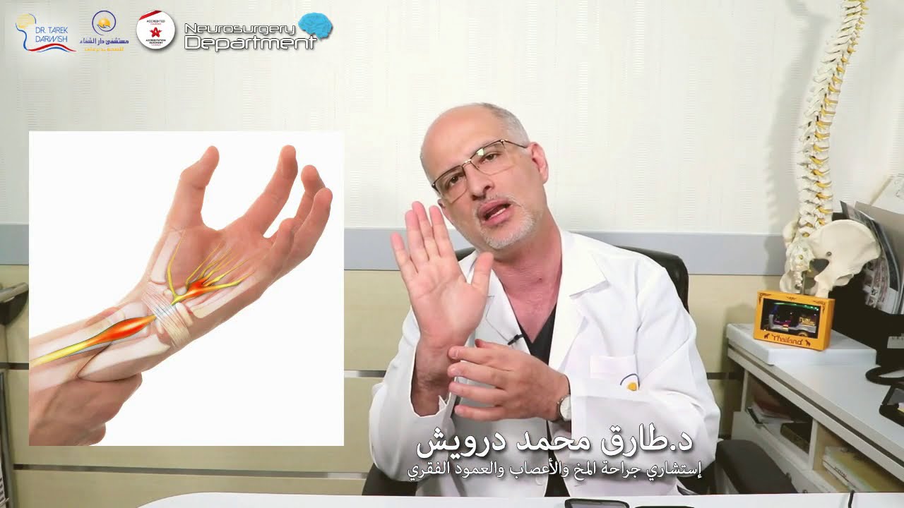 أعاني من ألم و تنميل بكفي اليمين يمتد للذراع و الكتف  ( متلازمة النفق الرسغي ) .. ما الحل؟