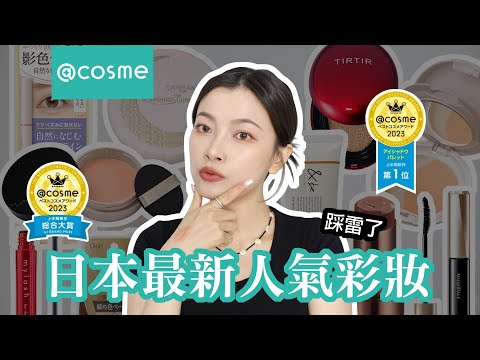 2023最新！日本 @cosme 最新熱銷排行榜彩妝前三名真的好用嗎？｜夢露 MONROE