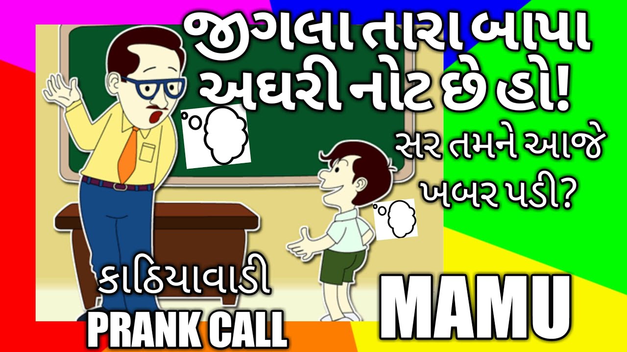 Gujarati Prank Call I Mamu Jigla Na Bapa I Funny Audio I Gujarati Comedy I Mamu Fame Vinod I Mamu Youtube