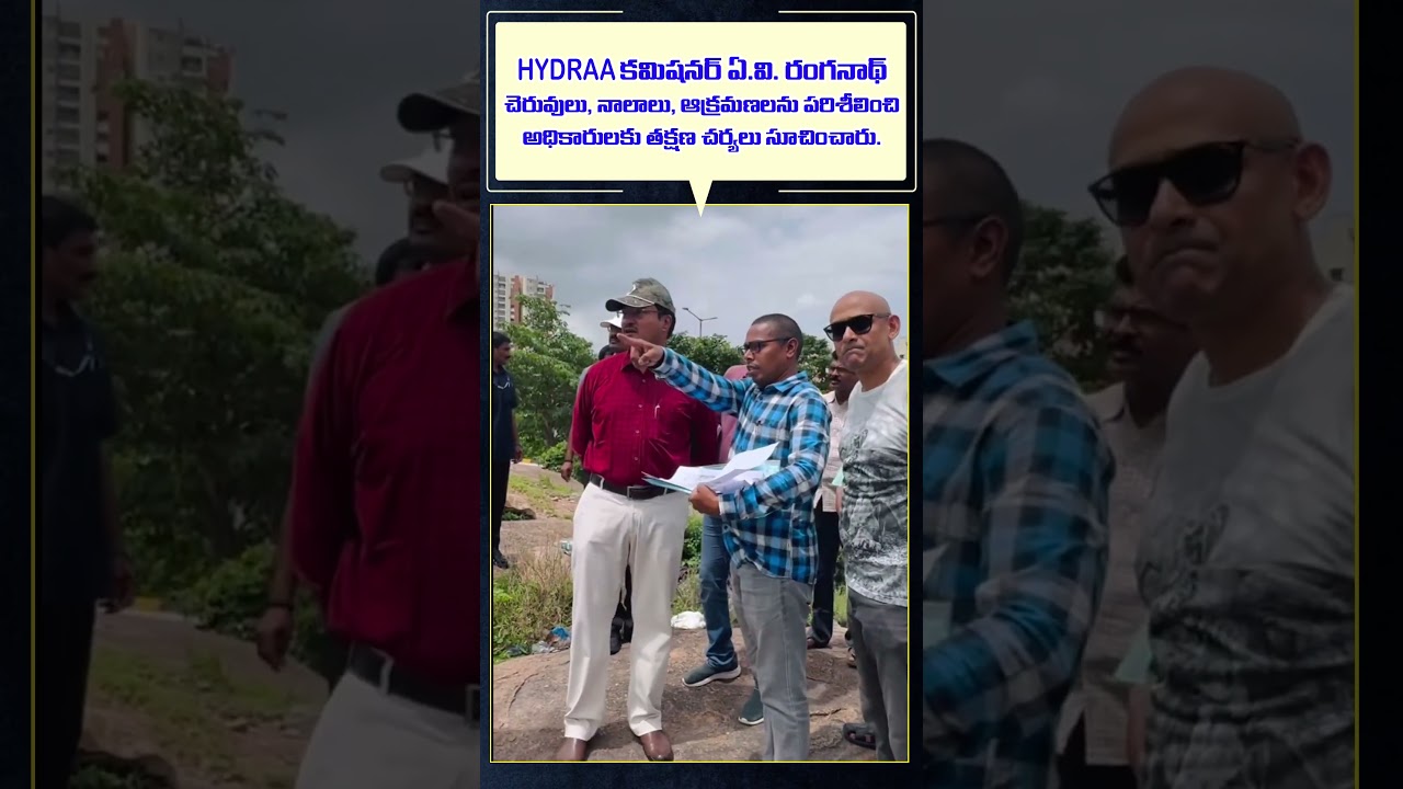 HYDRAA కమిషనర్ ఏ.వి. రంగనాథ్ చెరువులు, నాలాలు,ఆక్రమణలను పరిశీలించి అధికారులకు తక్షణ చర్యలు సూచించారు
