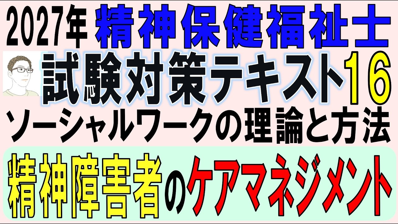 精神保健福祉士試験対策16【精神障害者のケアマネジメント】