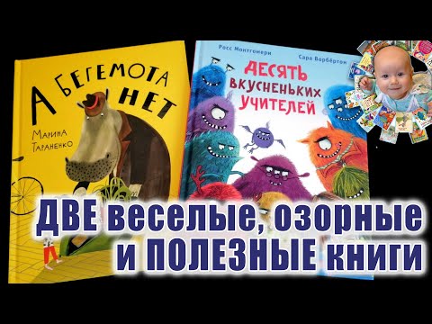 "Десять вкусненьких учителей"  и "Бегемота нет". Книги издательства НИГМА