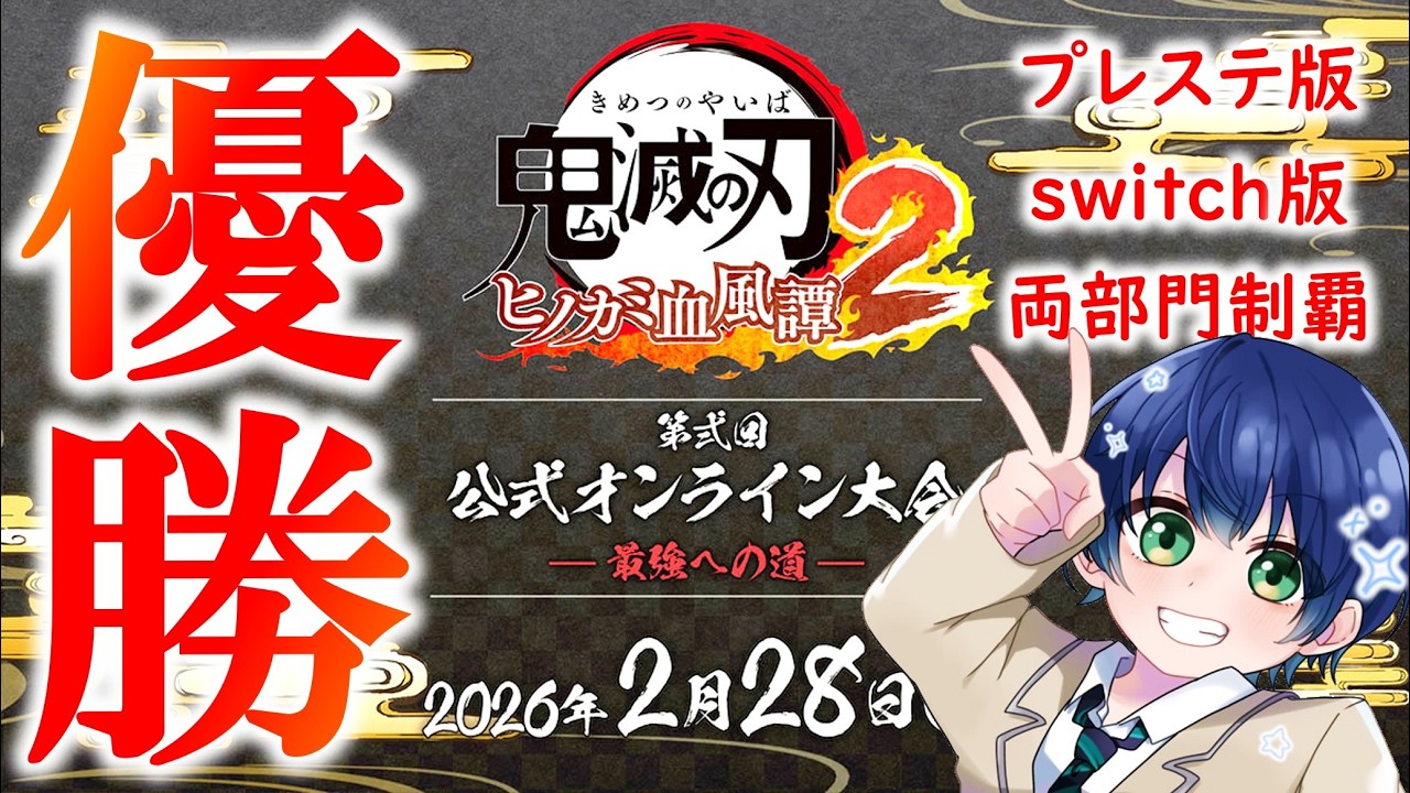 【大会実況】ヒノカミ血風譚２公式大会プレステ版、Switch版両部門で優勝しました！！