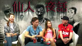仙人夜話 ep114c 古惑仔橫屍街頭,靈魂出竅報藏身之處/「電梯維修員」親歷靈異事件 20160719c